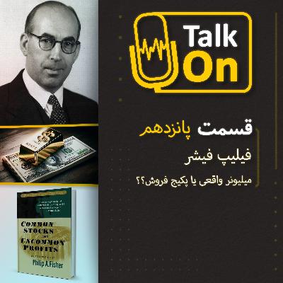 قسمت پانزدهم : فیلیپ فیشر میلیونر واقعی یا پکیج فروش
