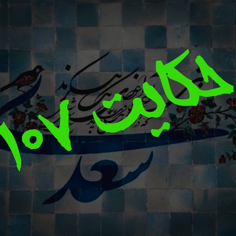 107. حکایت صد و هفتم گلستان