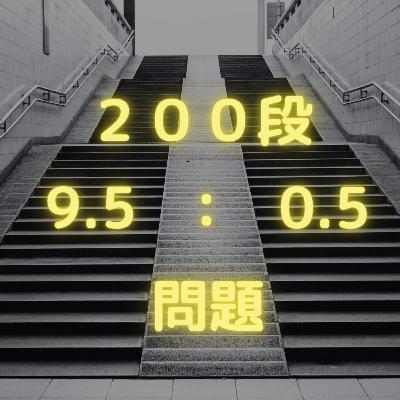 【200段】9.5:0.5問題 【200段】9.5:0.5問題