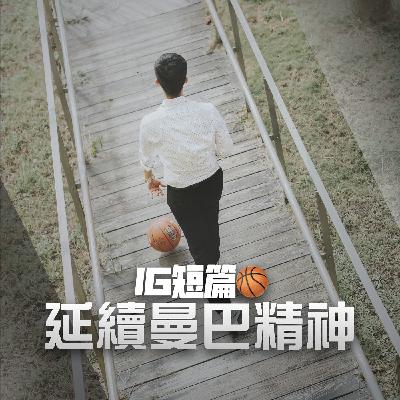 【IG短篇】Gilbert Arenas補充02:Mamba & Mongoose & 教練 【IG短篇】Gilbert Arenas補充02:Mamba & Mongoose & 教練