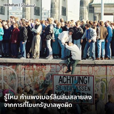 กำแพงเบอร์ลินล่มสลายลงจากการที่โฆษกรัฐบาลพูดผิด