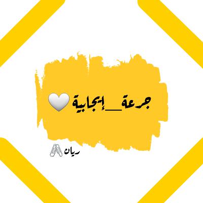 البكالوريا ، فرحة العمر 😍💪❤