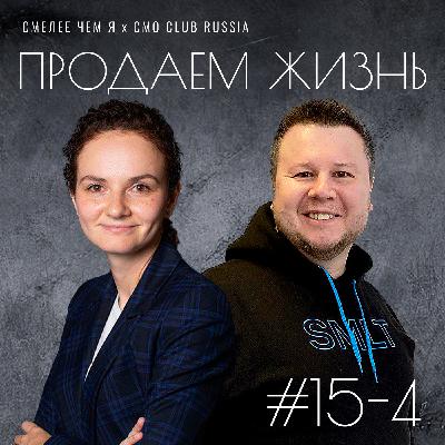 Сага о маркетинге в 4-х частях. Часть четвертая. Продаем Жизнь. Кирилл Асташкин (Самолет Плюс) и Юлия Шелухина (Level Group).