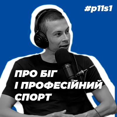 Про біг і професійний спорт з Євгеном Гуцол