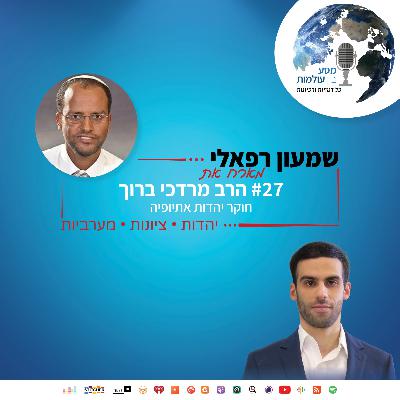 שמעון רפאלי מארח את הרב מרדכי ברוך, חוקר יהדות אתיופיה | פרק 27#