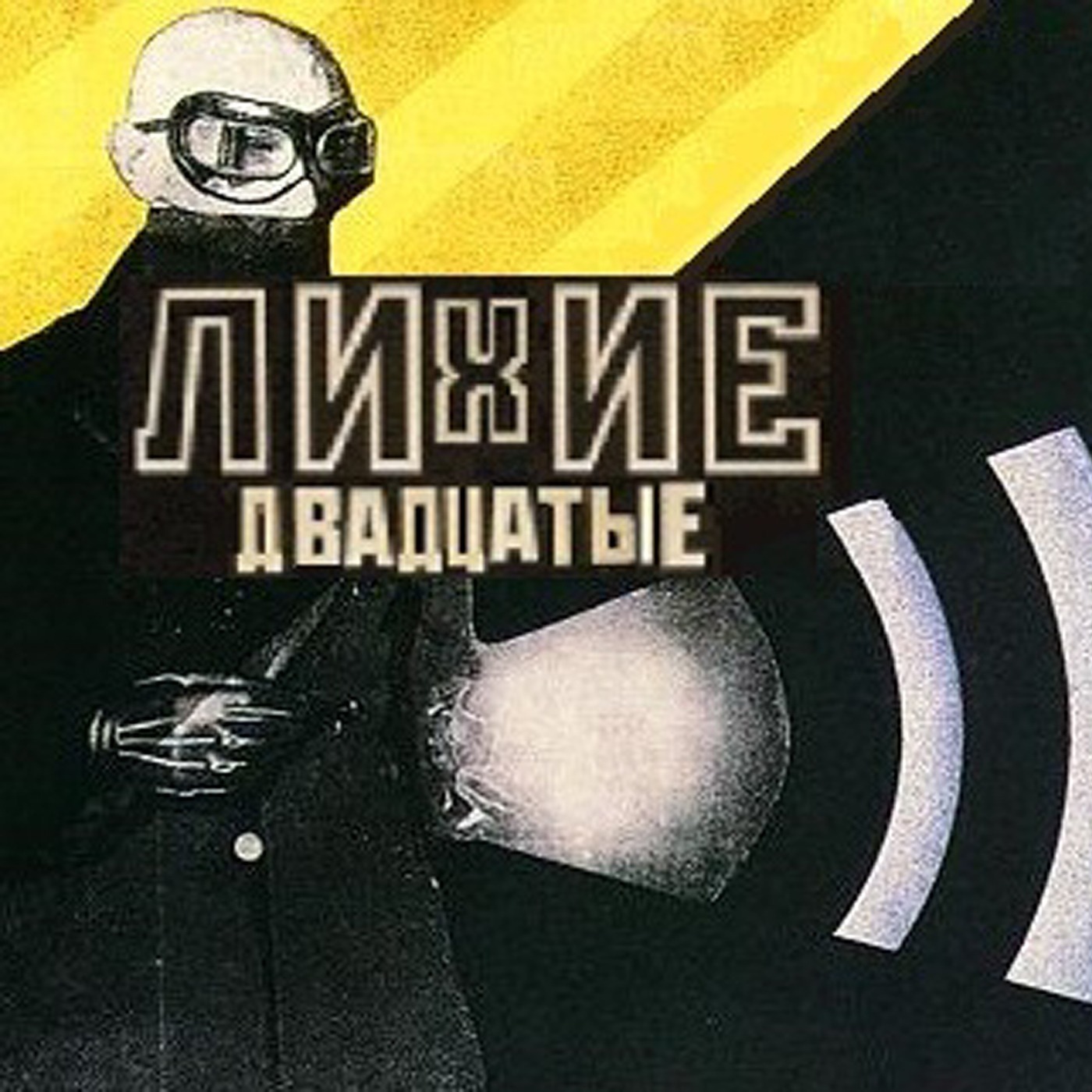Лихие двадцатые