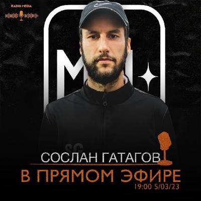 Radio Media - выпуск с Сосланом Гатаговым