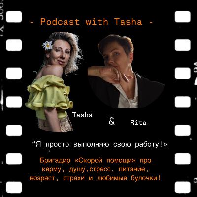 "Я хотела уйти, но вдруг осознала, что спасать людей -это и есть моя работа!" Бригадир скорой помощи Рита Аксенова. По карму, душу, привычки, выбор, страхи, возраст и ...булки! "Я хотела уйти, но вдруг осознала, что спасать людей -это и есть моя работа!" Бригадир скорой помощи Рита Аксенова. По карму, душу, привычки, выбор, страхи, возраст и ...булки!