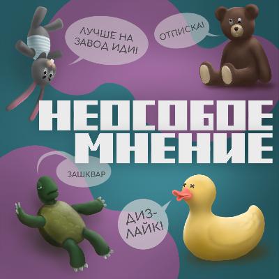 НеОсобое Мнение: #1 КиноТрёп - киноадаптации. 18+