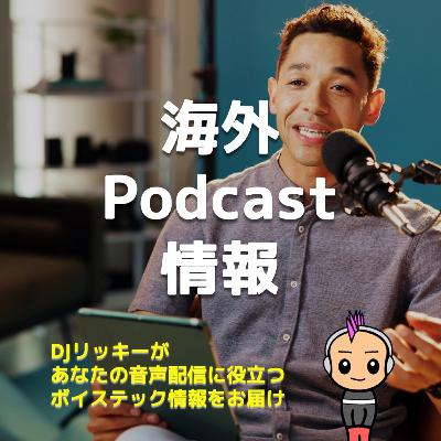 翻訳×自動化で楽勝！海外ポッドキャスト情報を効率収集する実践テク