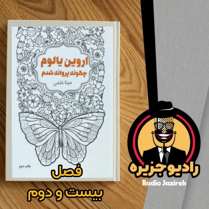 خوانش کتاب چگونه پروانه شدم فصل بیست و دوم