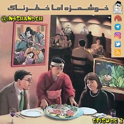 اپیزود دوم - خوشمزه اما خطرناک!