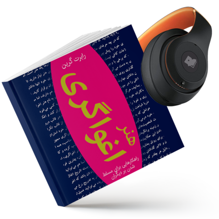 خلاصه کتاب صوتی هنر اغواگری (7)