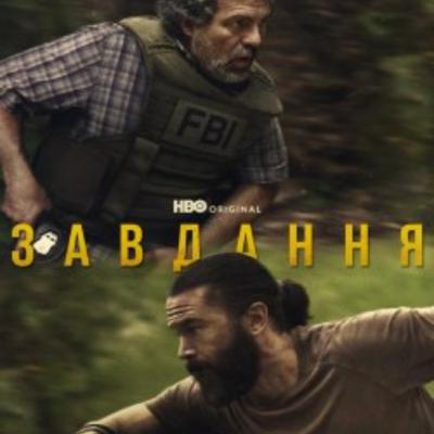 Кіносвіт: міні-серіал "Завдання"