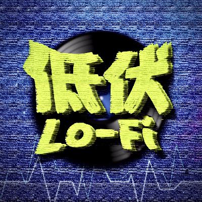 vol.10「Differ Talk」低伏男团喜迎第一位女vocal，选秀就是反人性