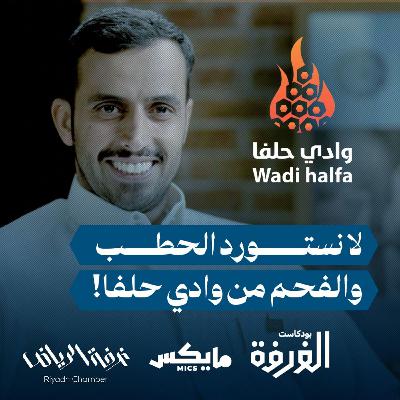 وادي حلفا: لا نستورد الحطب والفحم من وادي حلفا!