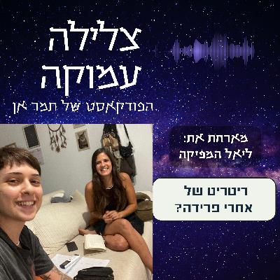 פרק 15- חיבוק של אחרי פרידה מזוגיות | מארחת את ליאל