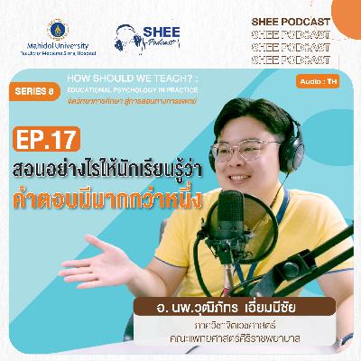 S8 EP17 : สอนอย่างไรให้นักเรียนรู้ว่าคำตอบมีมากกว่าหนึ่ง