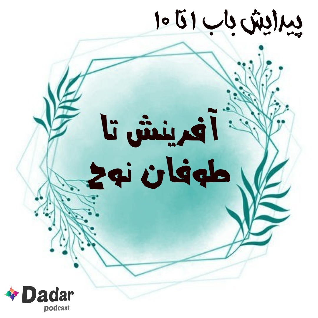 4.از آفرینش تا طوفان نوح (سفر پیدایش باب 1 تا 10)