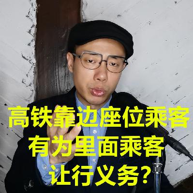 高铁靠边座位乘客有为里面乘客让行义务？当然有！