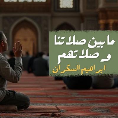 ما بين صلاتنا و صلاتهم - ابراهيم السكــــران- الجزء ٢