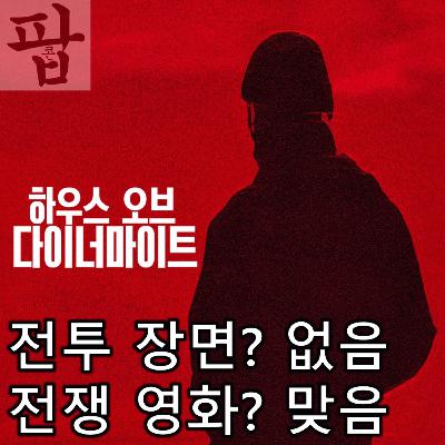 [2025 10월 마지막 주 팝콘 무비]《하우스 오브 다이너마이트》 - 전투 장면 하나 없이 구현해 낸 진짜 전쟁