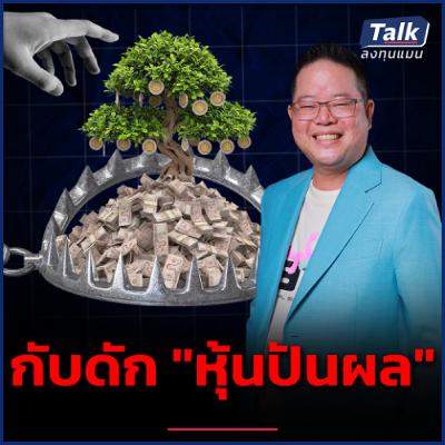 ทำไมปันผลสูง อาจไม่ดีเสมอไป ? รู้ทัน "กับดักหุ้นปันผล" ที่คนส่วนใหญ่พลาด