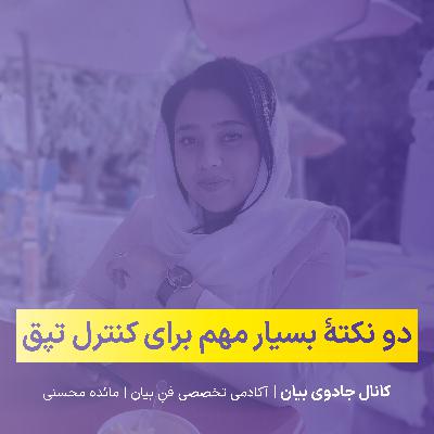 دو نکتۀ بسیار مهم برای کنترل تپق دو نکتۀ بسیار مهم برای کنترل تپق