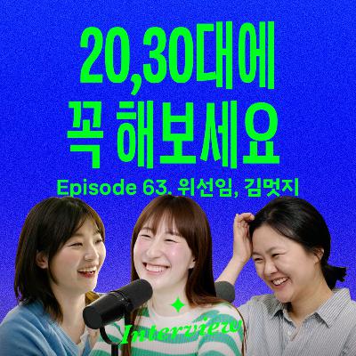 정해진 삶의 경로를 벗어나면 경험하게 되는 것들 (with 위선임, 김멋지)