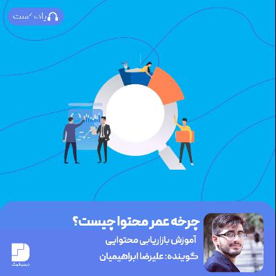 6 مرحله عمر محتوا
