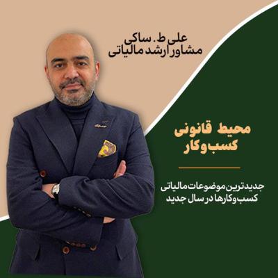 تطبیق نظام مالی با محیط قانونی