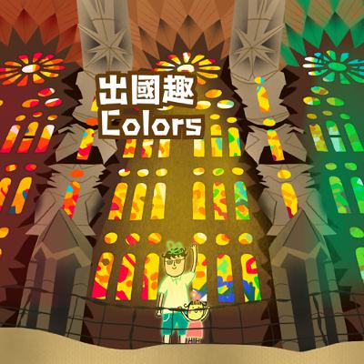 #EP105 BUNNY的一天 出國趣 — Colors #EP105 BUNNY的一天 出國趣 — Colors