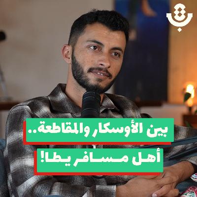من يجرؤ على لوم أهل مسافر يطّا؟! | باسل عدرا | 201
