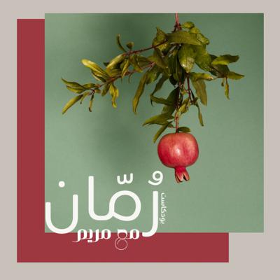 بودكاست رُمّان | مراحل التشافي