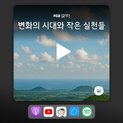 ep68_[2화] 변화의 시대와 작은 실천들