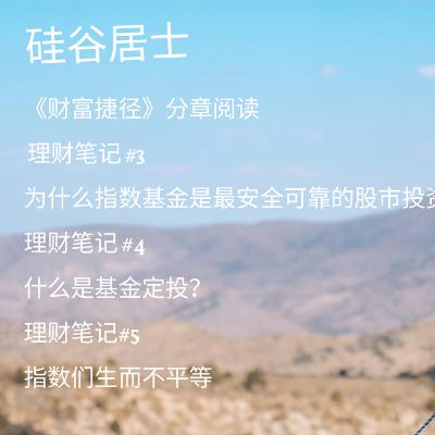 《财富捷径》读书会· #3-5