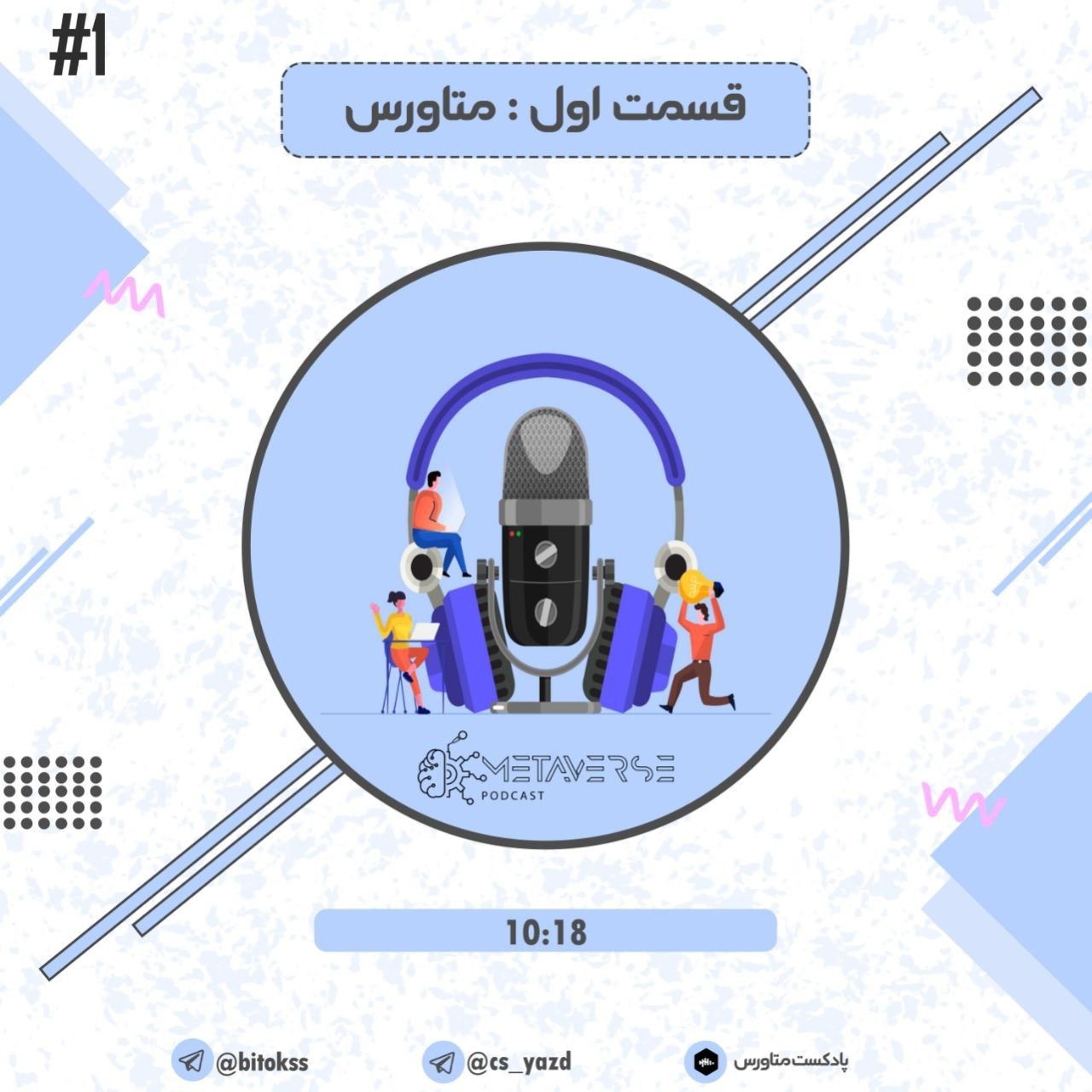 قسمت اول : متاورس