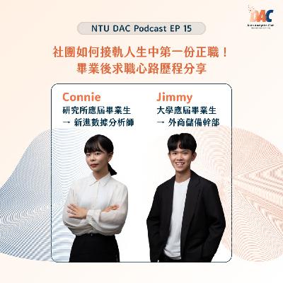 EP15|【社團如何接軌人生中的第一份正職?】畢業後求職心路歷程分享 ft. 第六屆 DAC 社員 Connie 、Jimmy EP15|【社團如何接軌人生中的第一份正職?】畢業後求職心路歷程分享 ft. 第六屆 DAC 社員 Connie 、Jimmy