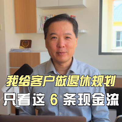 我给客户做退休规划，只看这 6 条现金流