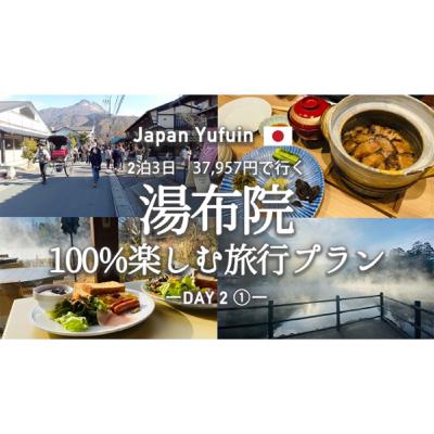 #102 大分旅行②_湯布院・金鱗湖・豊後牛・日本三大薬湯 #102 大分旅行②_湯布院・金鱗湖・豊後牛・日本三大薬湯