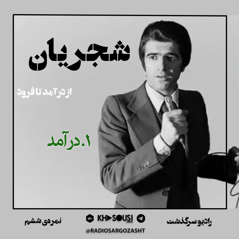 ۶- «شجریان: درآمد»