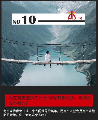 E10 我在南美造桥的日子-领导都那么拼，你凭什么不努力？