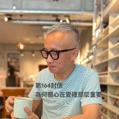 EP164【許常德】為何關心在愛裡那麼重要? EP164【許常德】為何關心在愛裡那麼重要?