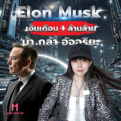 Elon Musk ชายผู้ไม่ตาย ไม่มีวันยอมแพ้! | Money Monster Podcast EP.286 Elon Musk ชายผู้ไม่ตาย ไม่มีวันยอมแพ้! | Money Monster Podcast EP.286