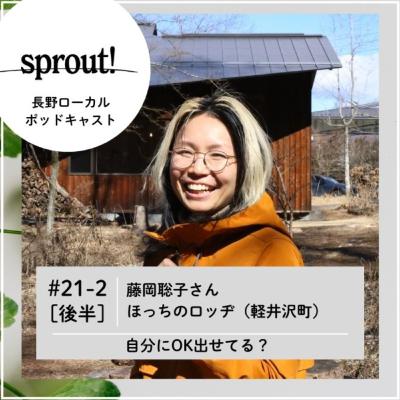 #21-2［後半］藤岡聡子さん（ほっちのロッヂ／軽井沢町）
