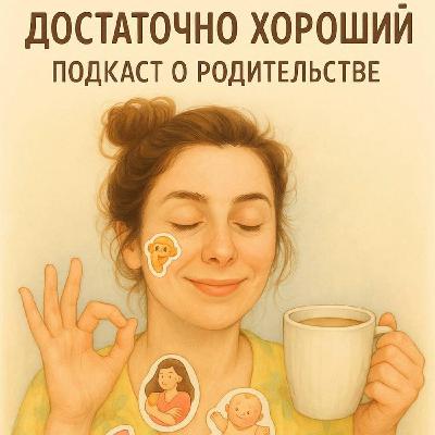 Выпуск #10. Куда «высыпаются» родители?