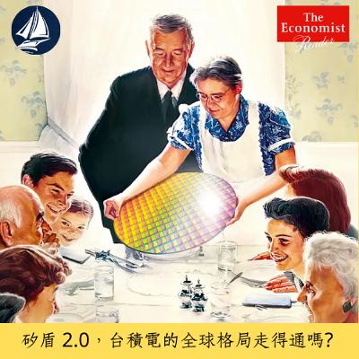 矽盾 2.0 台積電的全球格局與挑戰 | 閱讀經濟學人 2025.08.25