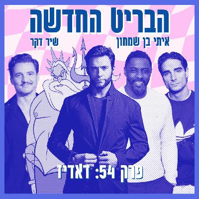 פרק 54: דאדיז