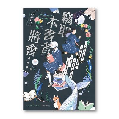 【說一本書給你聽】第15集 做書的人 ——《竊取本書者將會...》