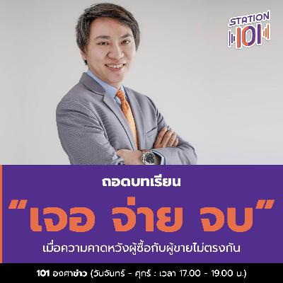 ถอดบทเรียน “เจอ จ่าย จบ” เมื่อความคาดหวังผู้ซื้อกับผู้ขายไม่ตรงกัน